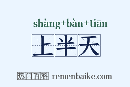 上半天是什么意思的图片